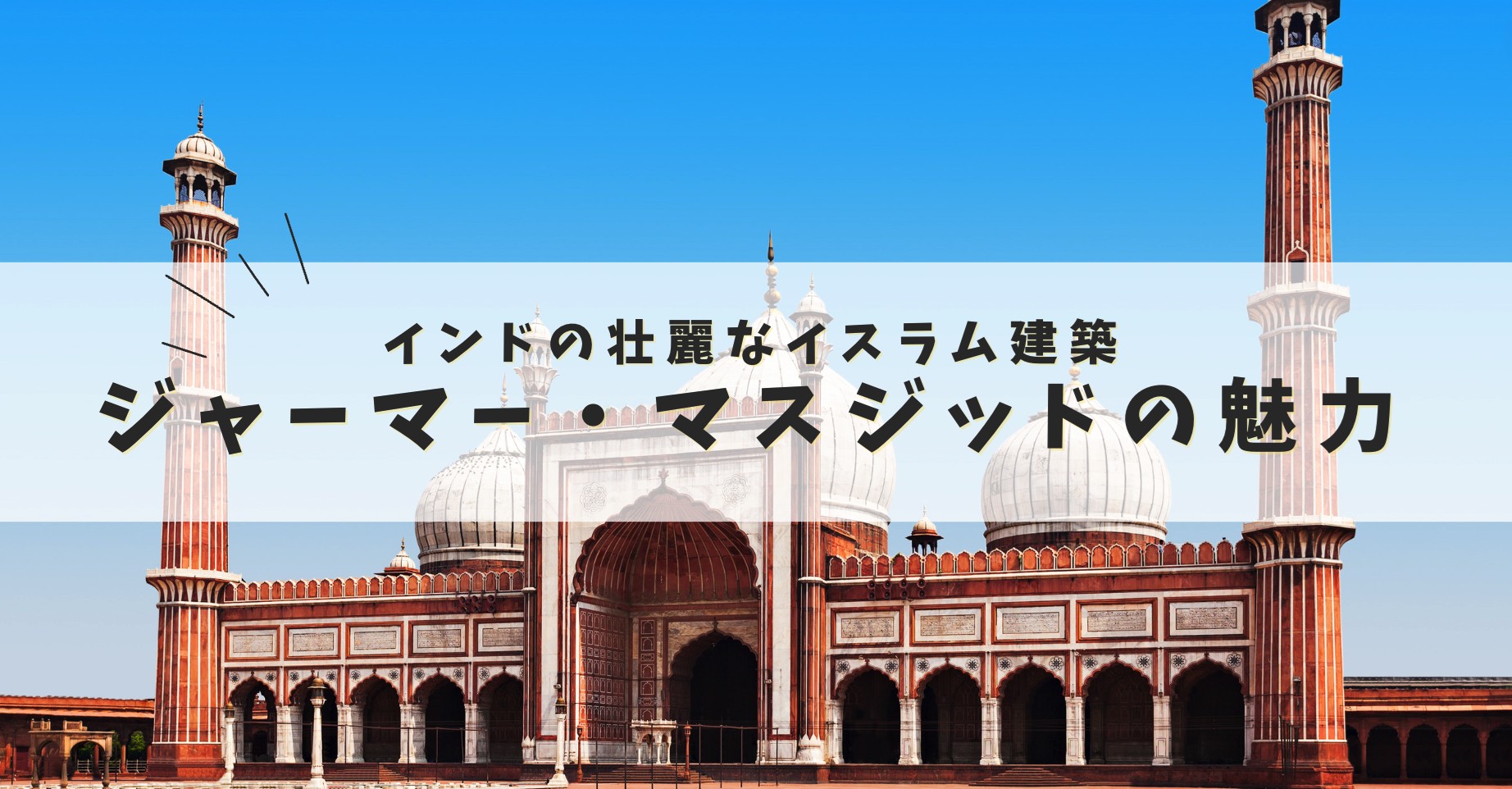 ジャーマー・マスジッド 